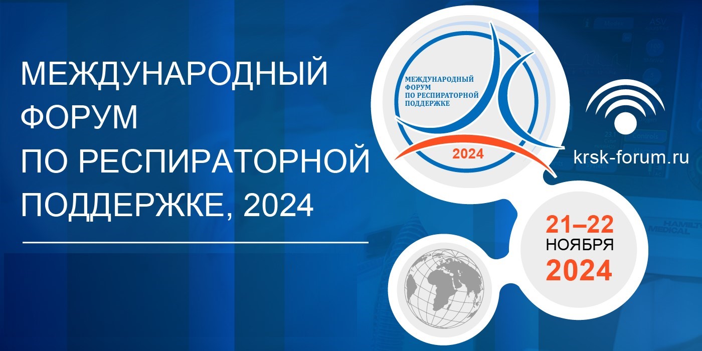 Международный форум по респираторной поддержке 2024